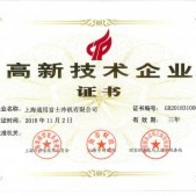 祝贺公司获得高新技术企业证书